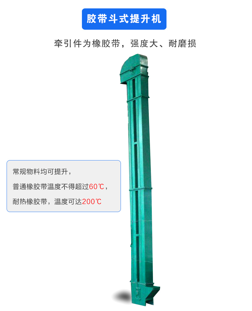 膠帶斗式提升機牽引件為橡膠帶,強度大、耐磨損