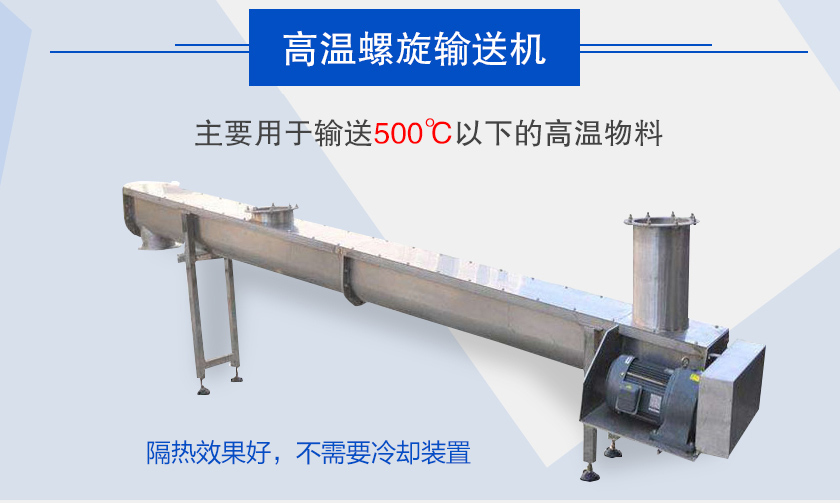 主要用于輸送500℃以下的高溫物料，隔熱效果好，不需要冷卻裝置