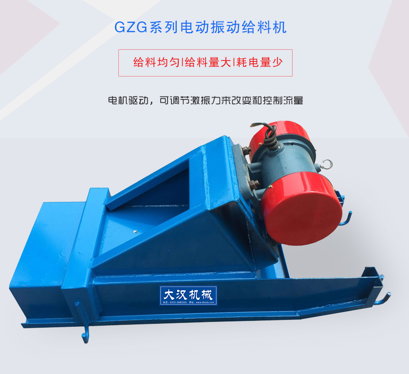 GZG系列電動(dòng)振動(dòng)給料機(jī)電機(jī)驅(qū)動(dòng)，可調(diào)節(jié)激振力來改變和控制流量