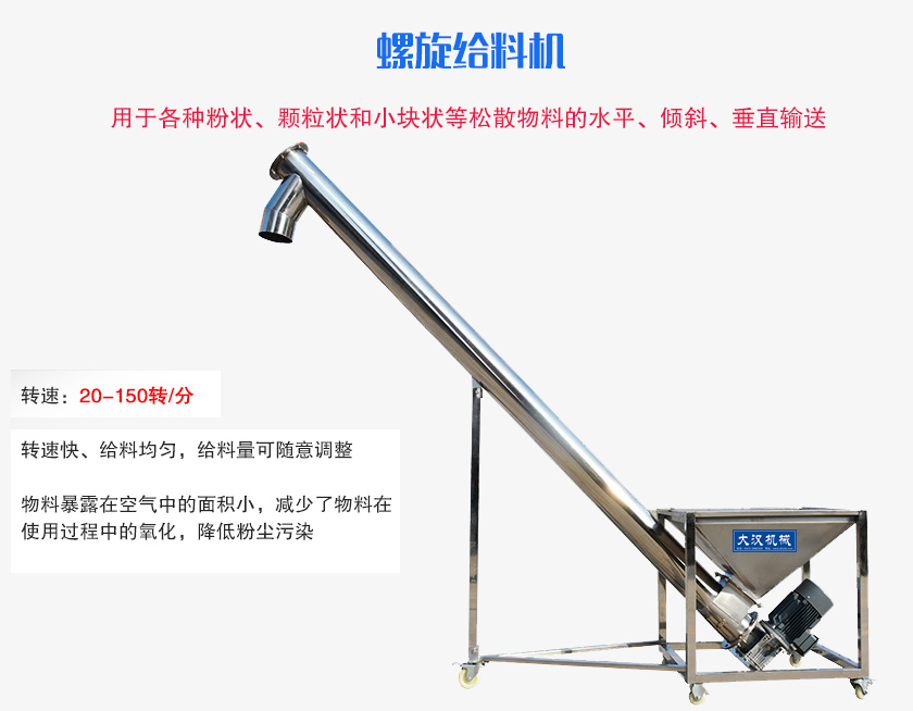 螺旋送料機用于各種粉狀、顆粒狀和小塊狀等松散物料的水平、傾斜、垂直輸送