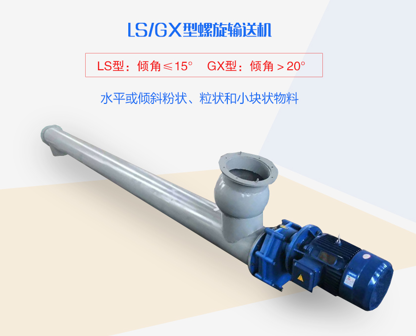 LS螺旋輸送機(jī)水平或傾斜粉狀、粒狀和小塊狀物料