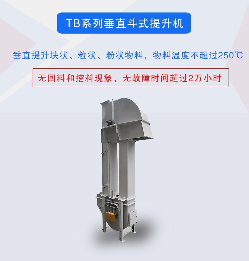 垂直斗式提升機提升塊狀、粒狀、粉狀物料，物料溫度不超過250℃