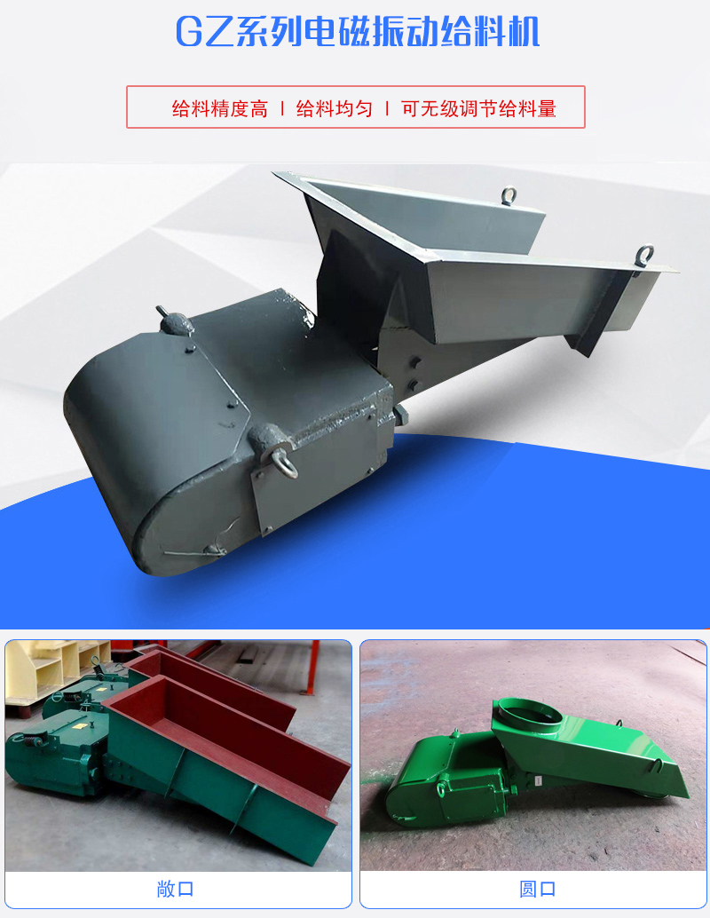 GZ系列電磁振動(dòng)給料機(jī)用于塊狀，顆粒狀或粉狀物料的定量或連續(xù)的供給