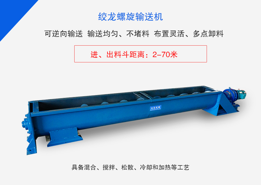 絞龍螺旋輸送機(jī)用于水平、傾斜或垂直輸送粉末、顆粒物料
