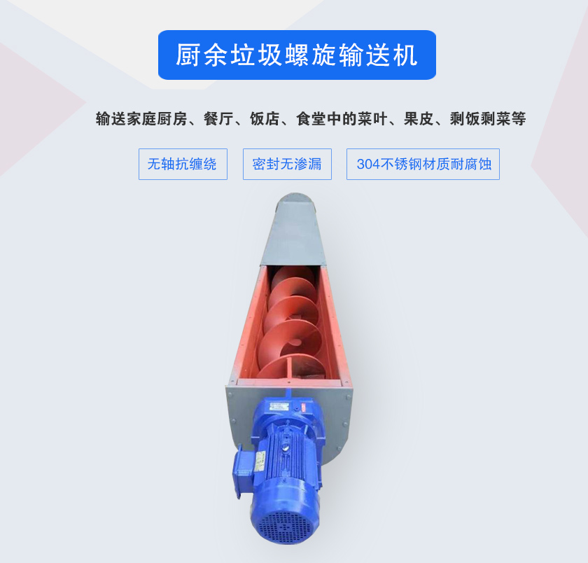 廚余垃圾螺旋輸送機(jī)采用無軸設(shè)計，抗纏繞