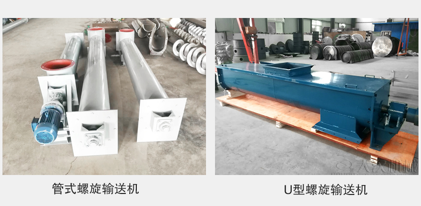 管式螺旋輸送機(jī)和u型螺旋輸送機(jī)有何區(qū)別？