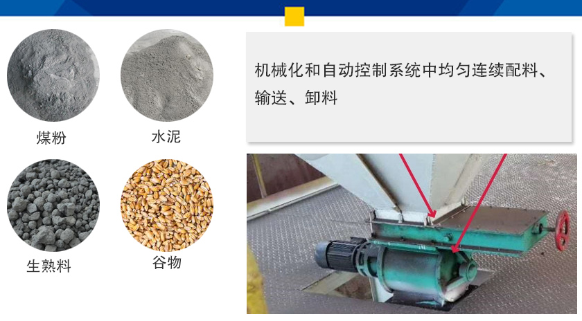 葉輪給料機可以定量而連續(xù)地卸料，可以用在收集物料系統(tǒng)中，作為料倉的卸料器