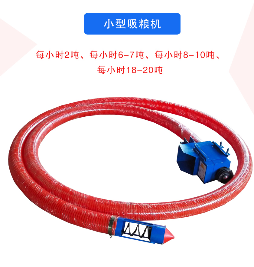 小型吸糧機每小時2噸、每小時6-7噸、每小時8-10噸、每小時18-20噸