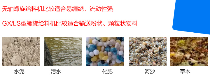 GX/LS型螺旋給料機比較適合輸送粉狀、顆粒狀物料，而無軸螺旋給料機比較適合易纏繞、流動性強的物料。