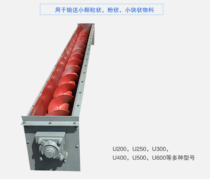U型螺旋輸送機主要有：U200，U250，U300，U400，U500，U600等多種型號