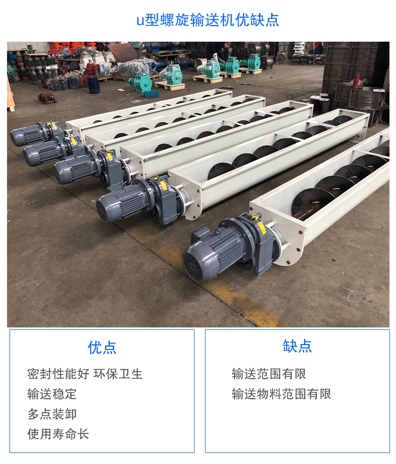 U型螺旋輸送機(jī)優(yōu)點(diǎn)：密封性能好 衛(wèi)生，輸送穩(wěn)定，可多點(diǎn)裝卸，使用壽命長(zhǎng)