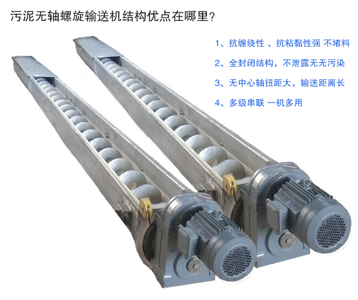 污泥無軸螺旋輸送機(jī)抗纏繞性強(qiáng)；全封閉，無污染；輸送距離長；多級串聯(lián)，一機(jī)多用